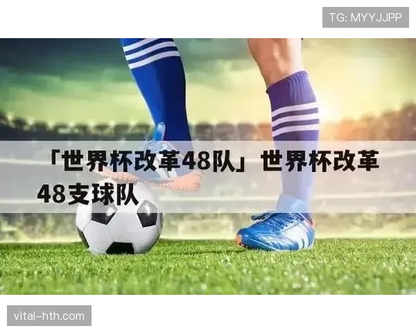2026世界杯48队赛制对冠军争夺有何影响